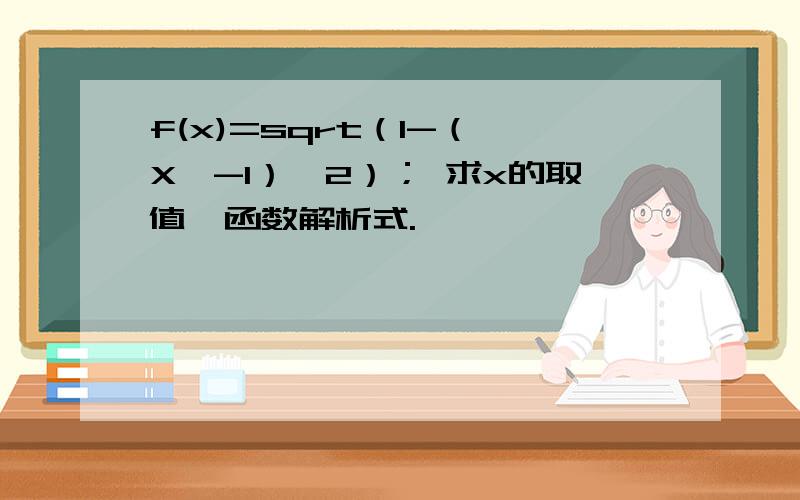 f(x)=sqrt（1-（丨X丨-1）^2）； 求x的取值,函数解析式.