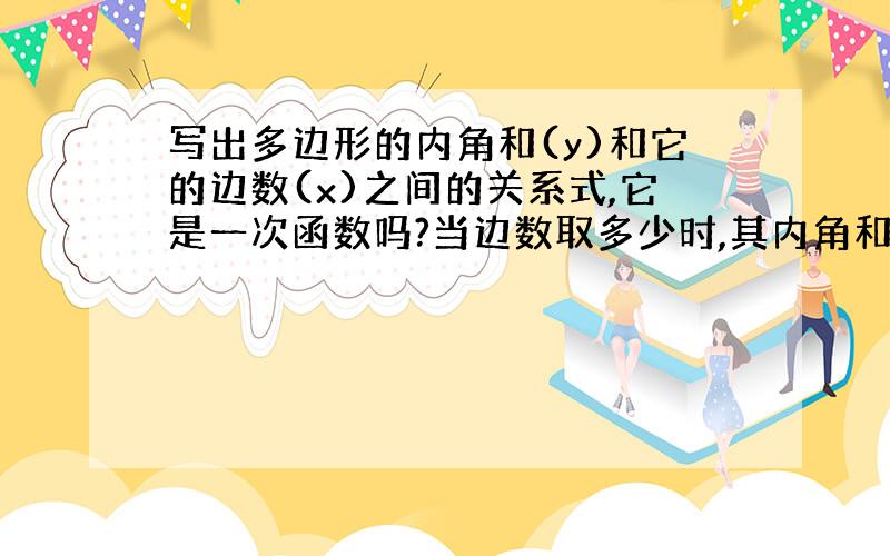写出多边形的内角和(y)和它的边数(x)之间的关系式,它是一次函数吗?当边数取多少时,其内角和＝900°?