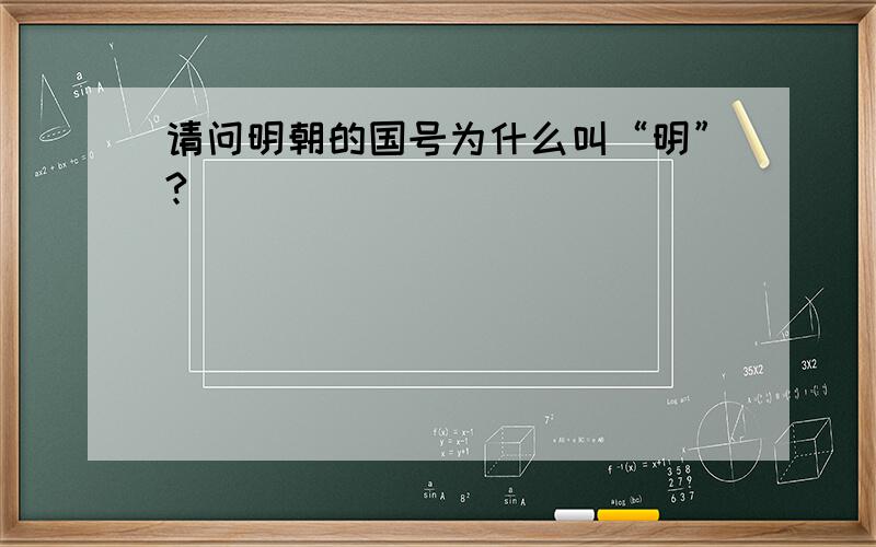 请问明朝的国号为什么叫“明”?