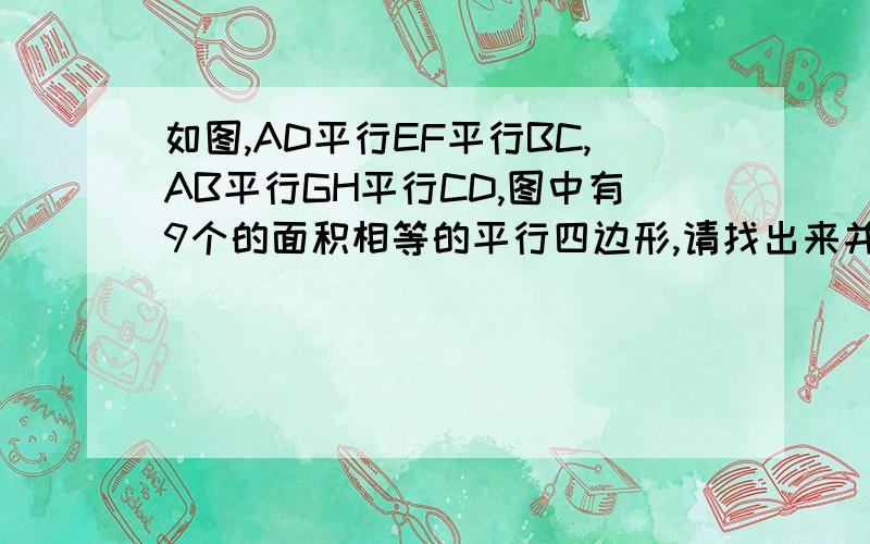 如图,AD平行EF平行BC,AB平行GH平行CD,图中有9个的面积相等的平行四边形,请找出来并证明、