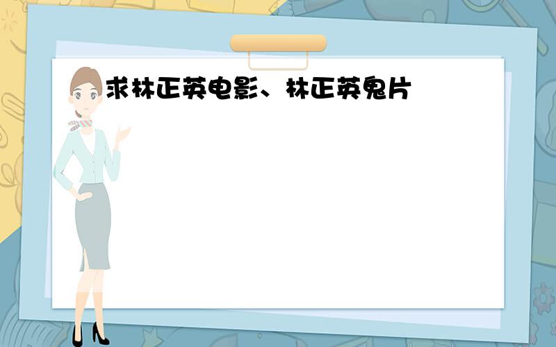 求林正英电影、林正英鬼片