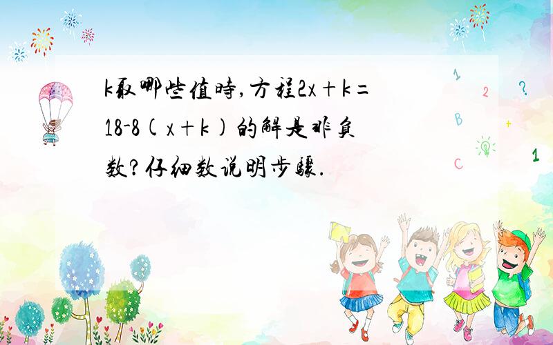 k取哪些值时,方程2x+k=18-8(x+k)的解是非负数?仔细数说明步骤.