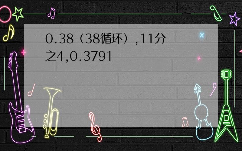 0.38（38循环）,11分之4,0.3791