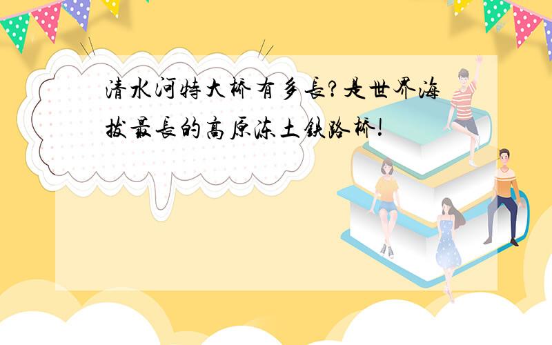 清水河特大桥有多长?是世界海拔最长的高原冻土铁路桥!