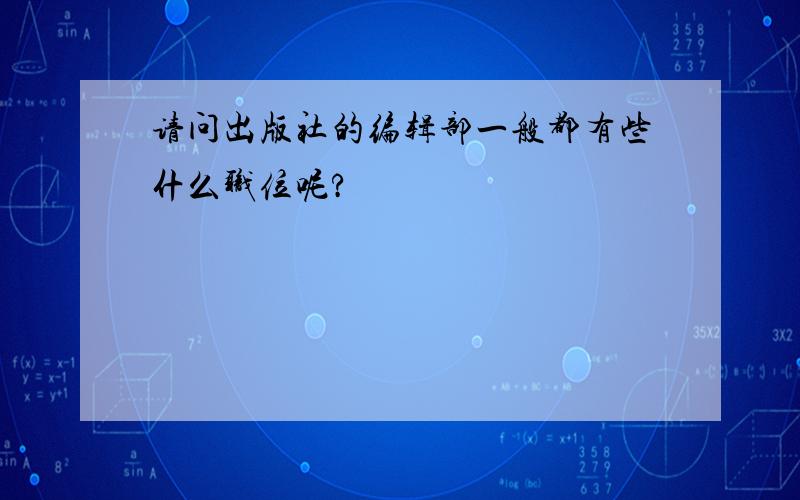 请问出版社的编辑部一般都有些什么职位呢?