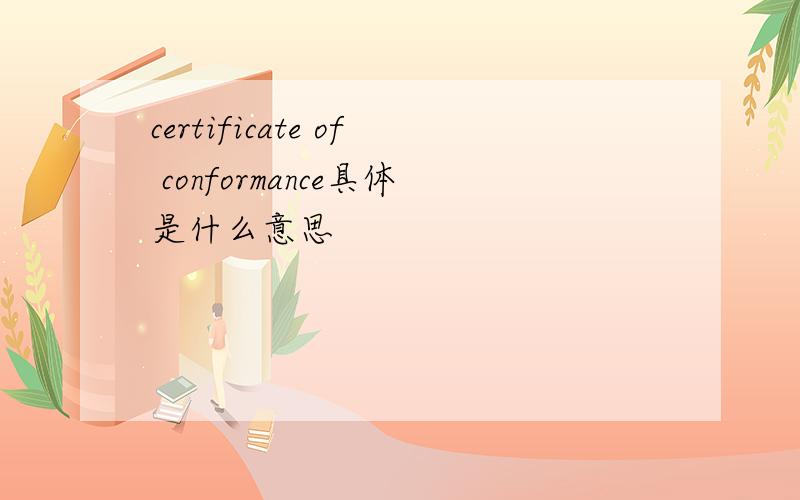 certificate of conformance具体是什么意思