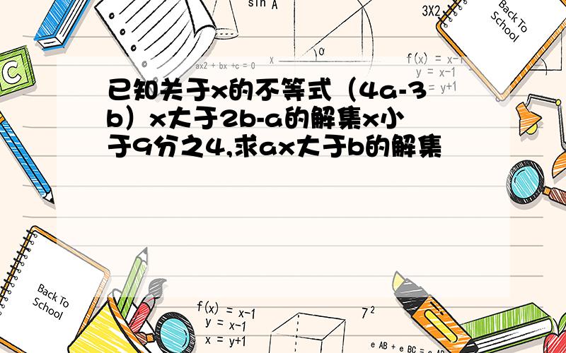 已知关于x的不等式（4a-3b）x大于2b-a的解集x小于9分之4,求ax大于b的解集