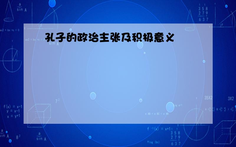 孔子的政治主张及积极意义