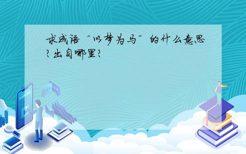 求成语“以梦为马”的什么意思?出自哪里?