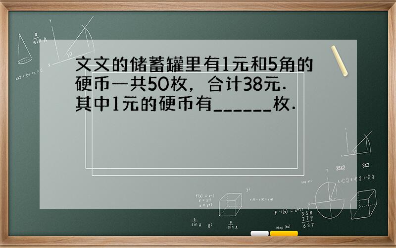 文文的储蓄罐里有1元和5角的硬币一共50枚，合计38元．其中1元的硬币有______枚．