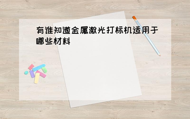 有谁知道金属激光打标机适用于哪些材料