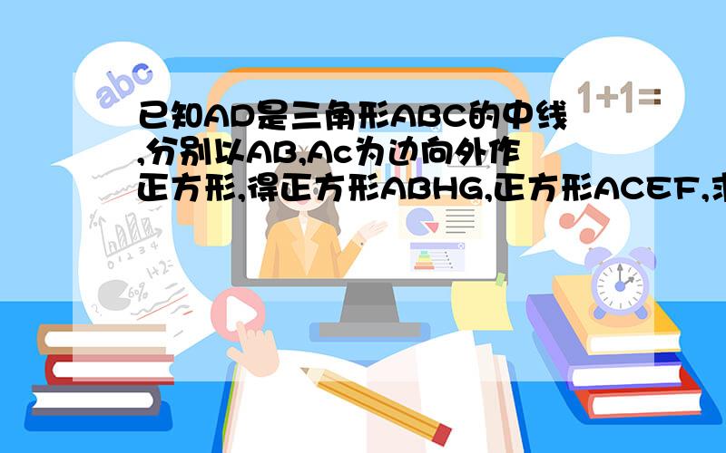 已知AD是三角形ABC的中线,分别以AB,Ac为边向外作正方形,得正方形ABHG,正方形ACEF,求证:GF=2AD,G