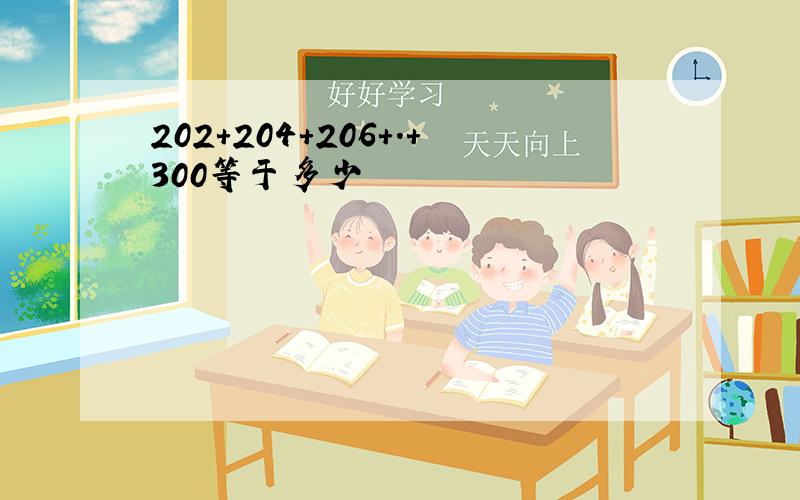 202+204+206+.+300等于多少