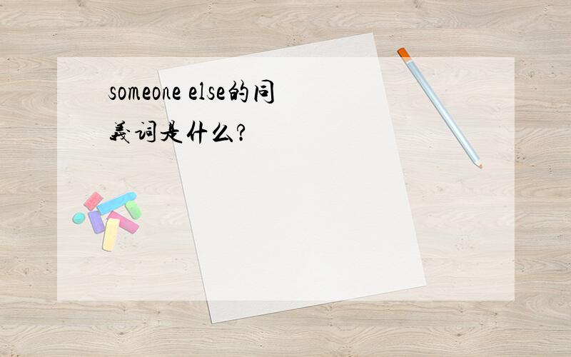 someone else的同义词是什么?