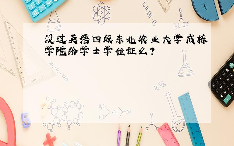 没过英语四级东北农业大学成栋学院给学士学位证么?