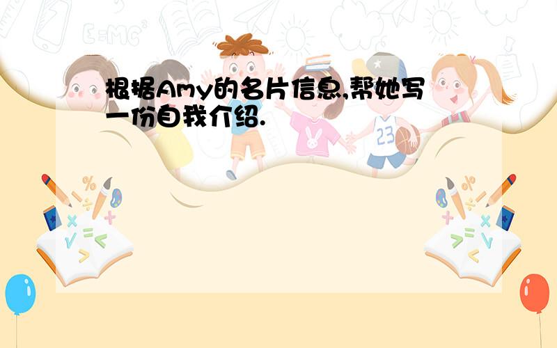 根据Amy的名片信息,帮她写一份自我介绍.