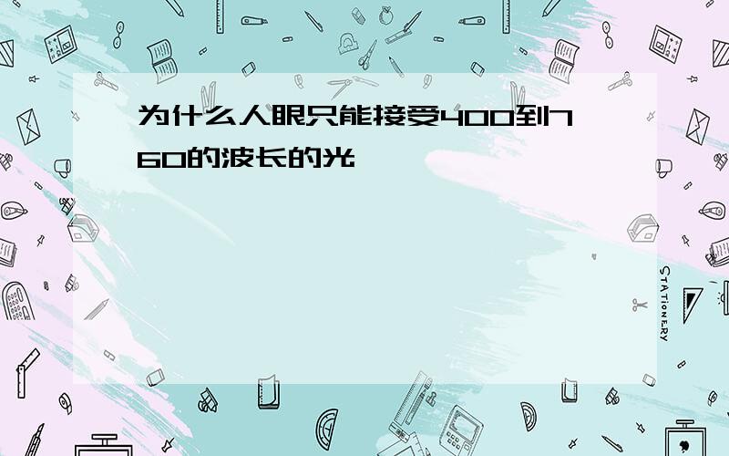 为什么人眼只能接受400到760的波长的光