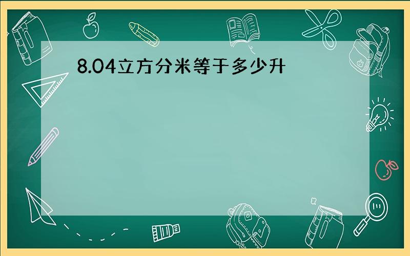 8.04立方分米等于多少升