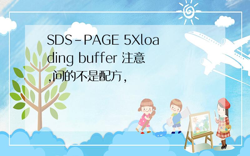 SDS-PAGE 5Xloading buffer 注意,问的不是配方,