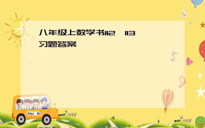 八年级上数学书112、113习题答案