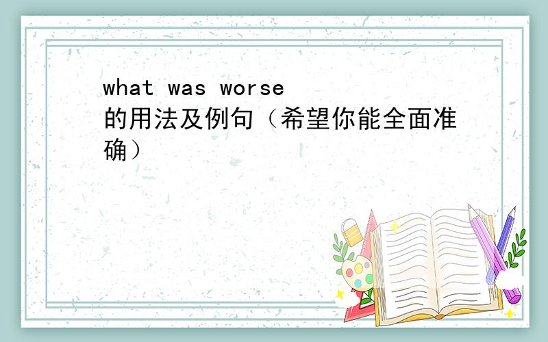 what was worse的用法及例句（希望你能全面准确）