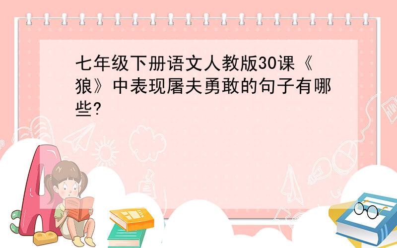 七年级下册语文人教版30课《狼》中表现屠夫勇敢的句子有哪些?