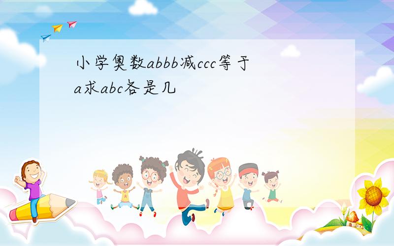 小学奥数abbb减ccc等于a求abc各是几