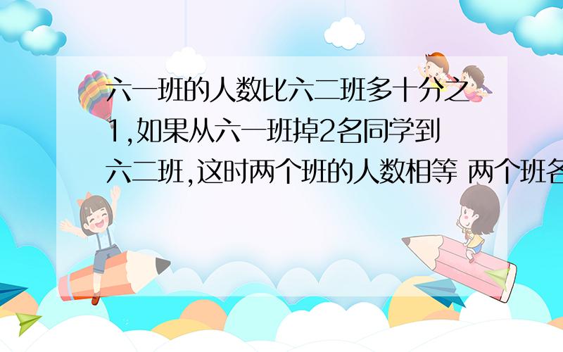 六一班的人数比六二班多十分之1,如果从六一班掉2名同学到六二班,这时两个班的人数相等 两个班各有