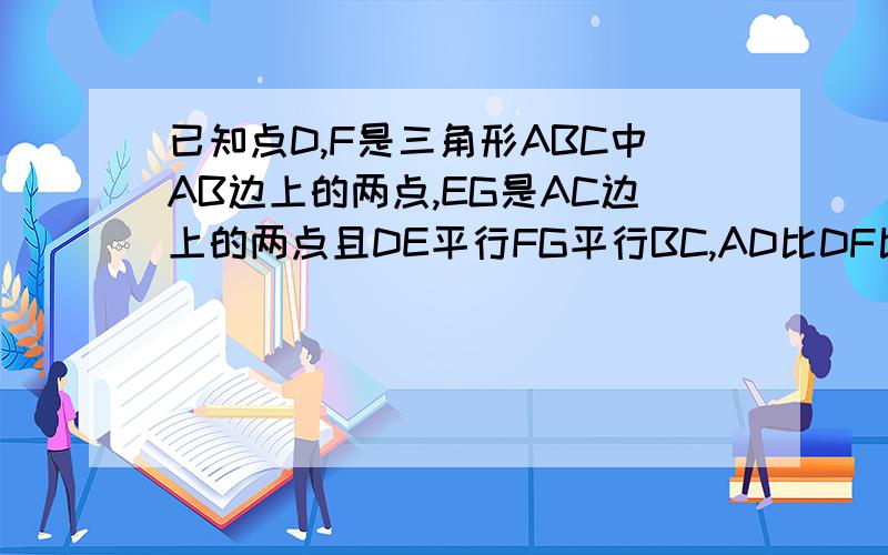 已知点D,F是三角形ABC中AB边上的两点,EG是AC边上的两点且DE平行FG平行BC,AD比DF比FB=2比3比4则S