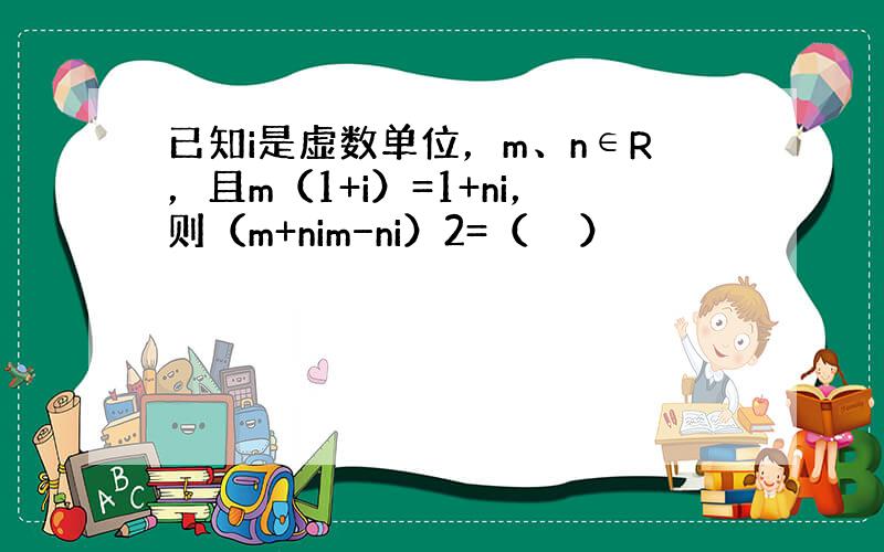 已知i是虚数单位，m、n∈R，且m（1+i）=1+ni，则（m+nim−ni）2=（　　）