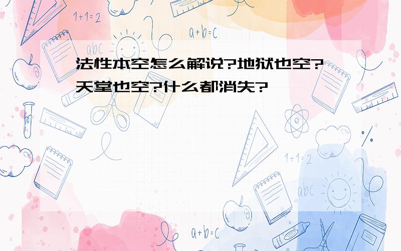 法性本空怎么解说?地狱也空?天堂也空?什么都消失?