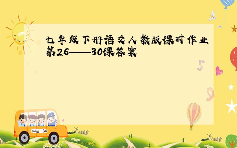 七年级下册语文人教版课时作业第26——30课答案