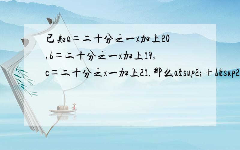 已知a＝二十分之一x加上20,b＝二十分之一x加上19,c＝二十分之x一加上21.那么a²＋b²＋c