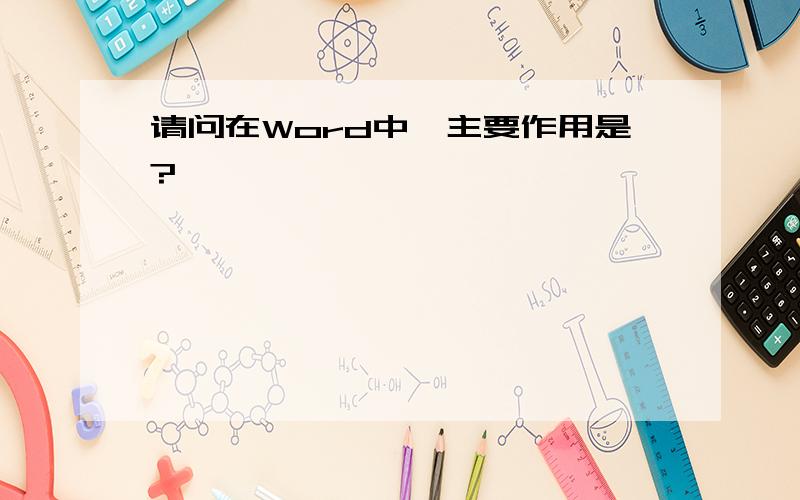 请问在Word中,主要作用是?