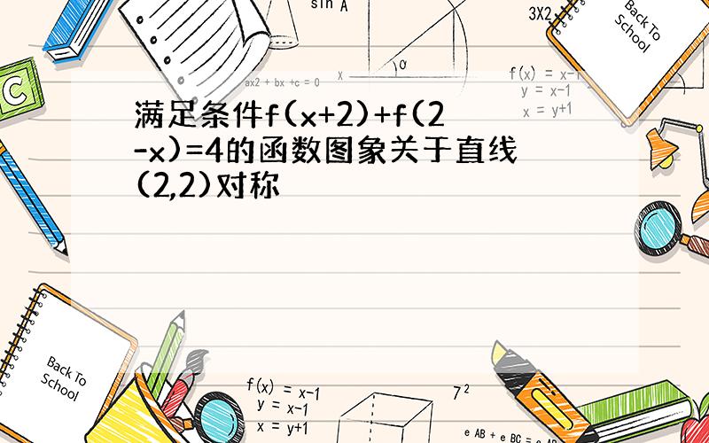 满足条件f(x+2)+f(2-x)=4的函数图象关于直线(2,2)对称