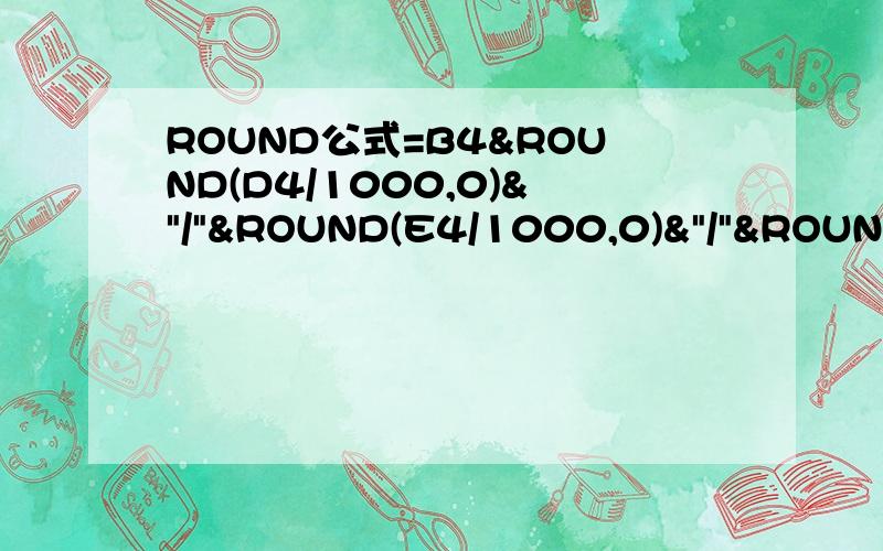 ROUND公式=B4&ROUND(D4/1000,0)&