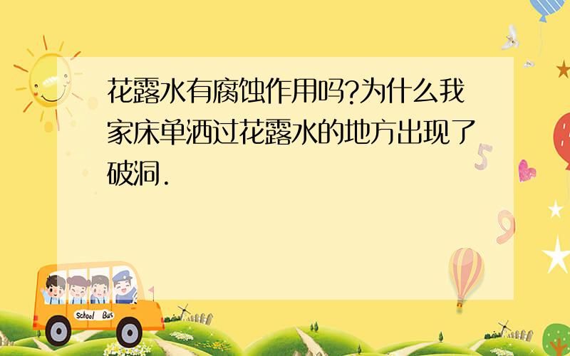 花露水有腐蚀作用吗?为什么我家床单洒过花露水的地方出现了破洞.