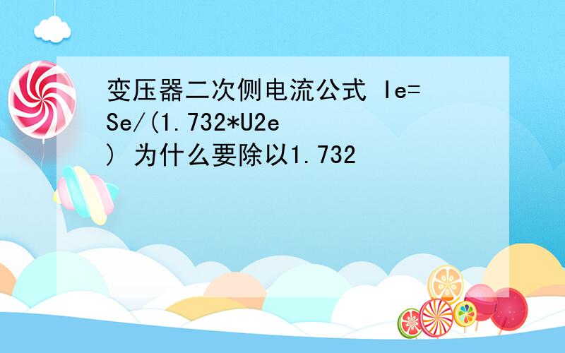 变压器二次侧电流公式 Ie=Se/(1.732*U2e ) 为什么要除以1.732