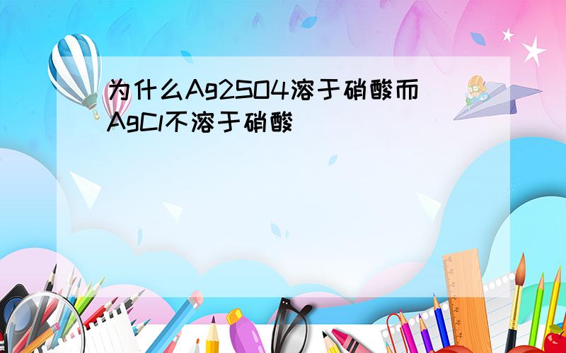 为什么Ag2SO4溶于硝酸而AgCl不溶于硝酸