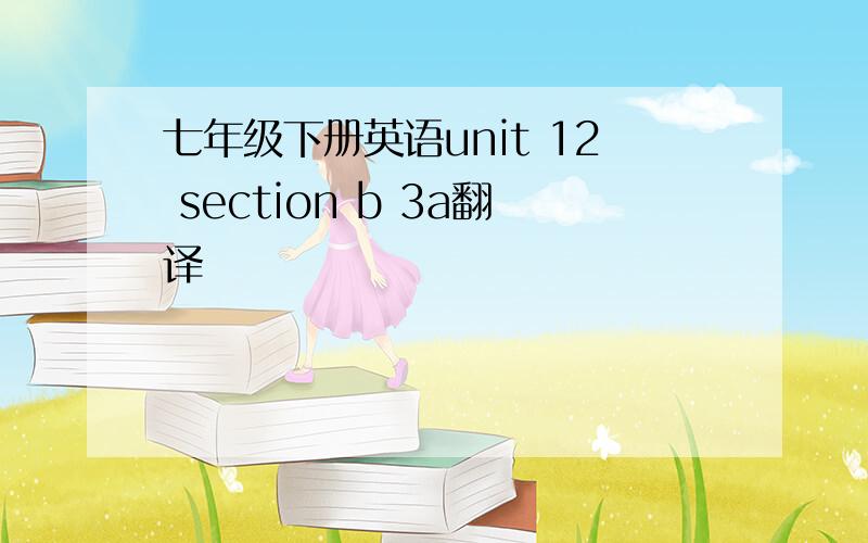 七年级下册英语unit 12 section b 3a翻译