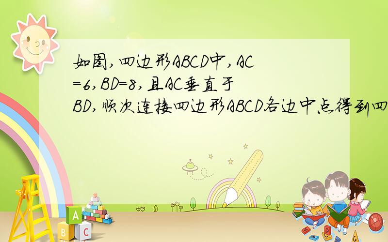 如图,四边形ABCD中,AC=6,BD=8,且AC垂直于BD,顺次连接四边形ABCD各边中点得到四边形A1B1C1D1,