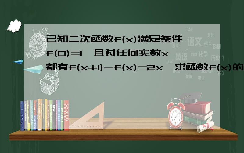 已知二次函数f(x)满足条件f(0)=1,且对任何实数x都有f(x+1)-f(x)=2x,求函数f(x)的解析式