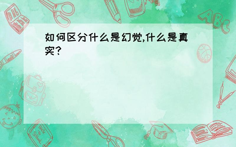 如何区分什么是幻觉,什么是真实?