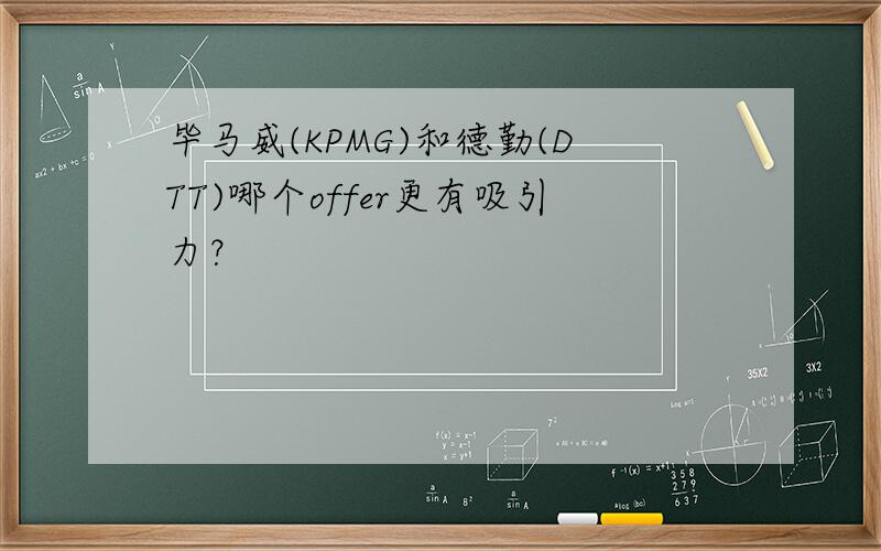 毕马威(KPMG)和德勤(DTT)哪个offer更有吸引力？