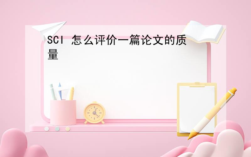 SCI 怎么评价一篇论文的质量