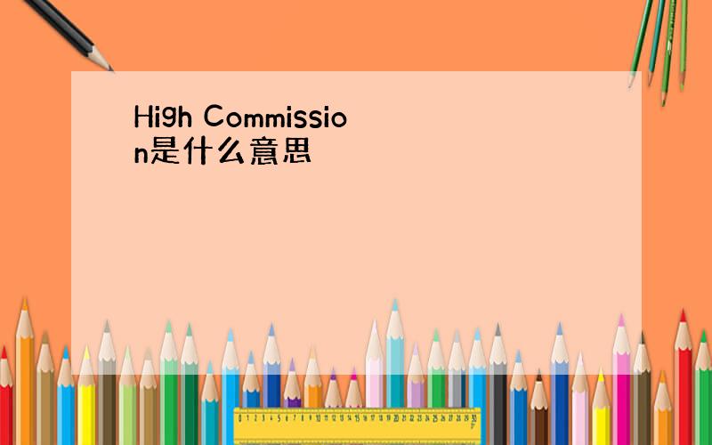 High Commission是什么意思