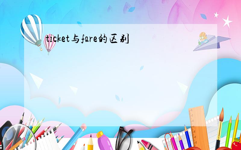 ticket与fare的区别