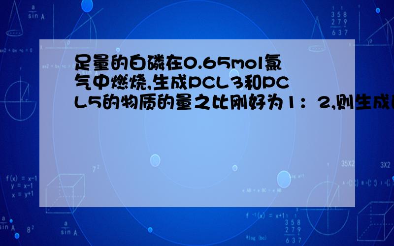 足量的白磷在0.65mol氯气中燃烧,生成PCL3和PCL5的物质的量之比刚好为1：2,则生成的混合物中PCL3有几mo