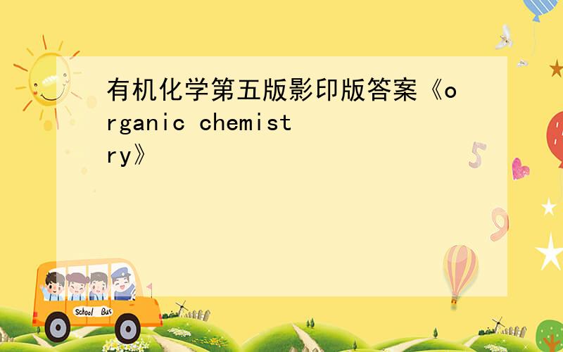 有机化学第五版影印版答案《organic chemistry》