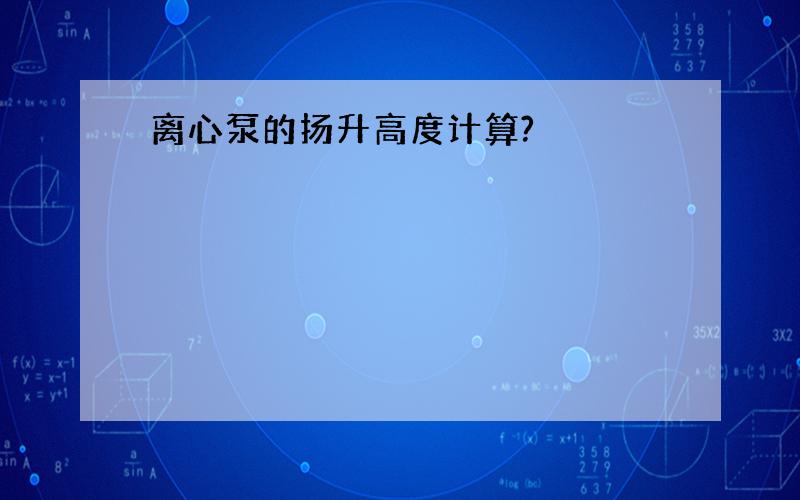 离心泵的扬升高度计算?